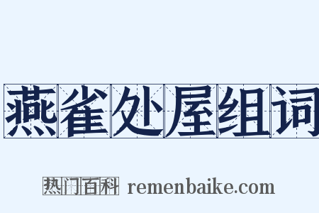 燕雀处屋组词是什么意思的图片